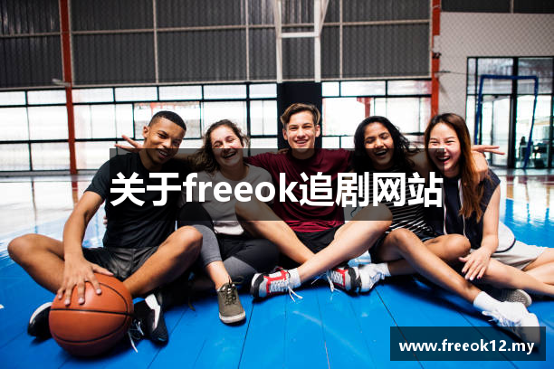 关于freeok追剧网站